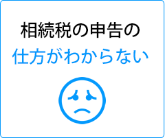 相続税の申告の仕方がわからない