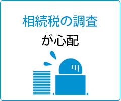 相続税の調査が心配