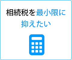 相続税を最小限に抑えたい
