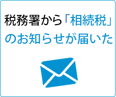 相続署から「相続税」のお知らせが届いた